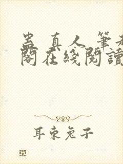 蛊 真人 笔趣阁在线阅读封面