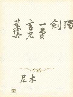 叶玄一剑独尊全集免费