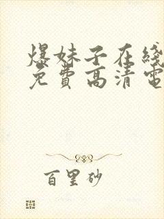 爆妹子在线观看免费高清电视剧