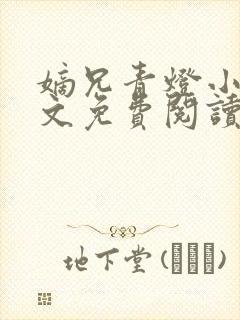 嫡兄青灯小说全文免费阅读无弹窗