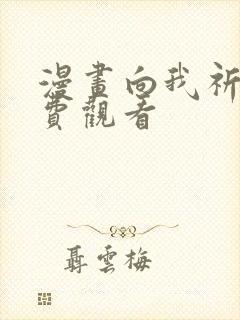 漫画向我祈求免费观看