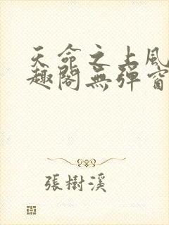 天命之上风月笔趣阁无弹窗封面