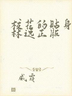 校花的贴身高手林逸正版