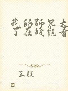 我的师兄太稳健了在线观看