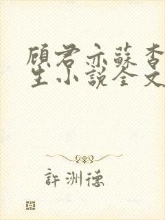 顾君亦苏杳国防生小说全文免费阅读110