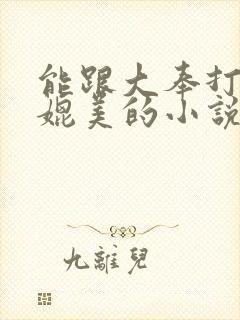 能跟大奉打更人媲美的小说