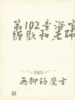 第102章浴室缠欢和老师