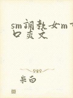 sm调教女m重口爽文