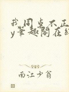 我同桌不正常by笔趣阁在线阅读