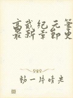 高武纪元笔趣阁最新章节更新