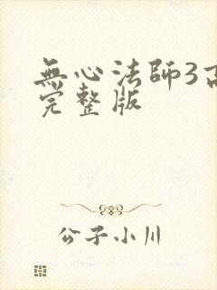 无心法师3高清完整版