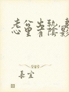 老公出轨,妻子心里有阴影怎么办