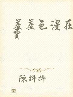 羞羞色漫在线免费