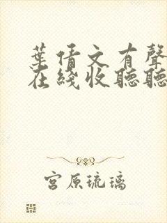 叶倩文有声小说在线收听听书网