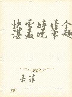 快雪时晴全文陆湛孟晚笔趣阁封面