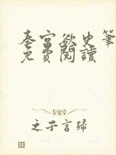 奉宫欲史笔趣阁免费阅读封面