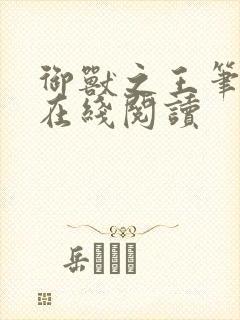 御兽之王笔趣阁在线阅读