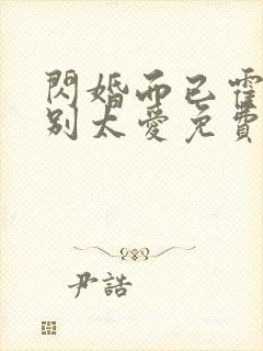 闪婚而已霍先生别太爱免费全集