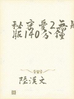 秘密爱2无删减版140分钟封面