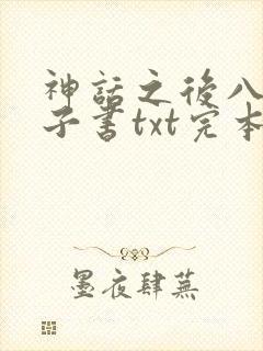 神话之后八零电子书txt完本下载