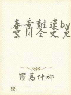 春意难违by落云川全文免费阅读笔趣阁