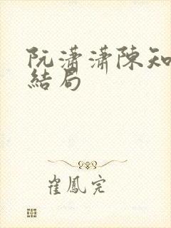 阮潇潇陈知许大结局