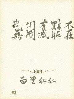 我们有点不对劲无删减版在线观看完整版电影