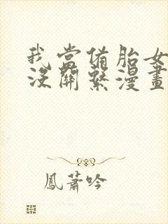 我当备胎女友也没关系漫画免费阅读