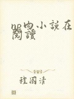 np肉小说在线阅读