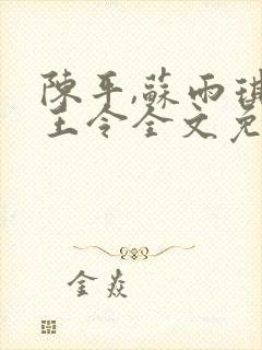 陈平,苏雨琪龙王令全文免费阅读大结局
