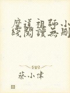 魔道祖师小说在线阅读无删减