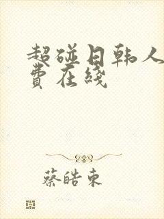 超碰日韩人妻免费在线