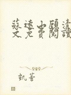 苏远山顾清辞全文免费阅读