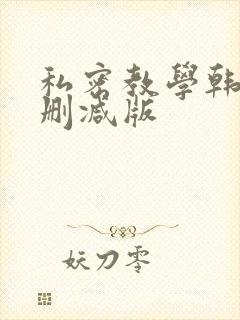 私密教学韩漫未删减版封面