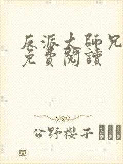 反派大师兄漫画免费阅读