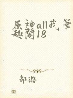 原神all我笔趣阁18