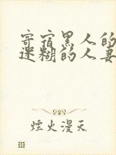寄宿黑人的巨大迷糊的人妻封面