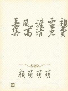 长风渡电视剧全集高清免费播放