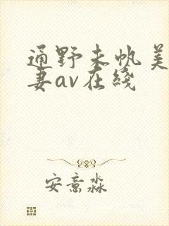 通野未帆美人若妻av在线封面