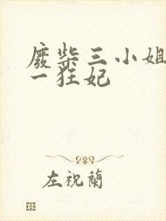 废柴三小姐之第一狂妃