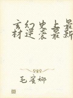 玄幻史上最强废材逆袭最新章节在线阅读