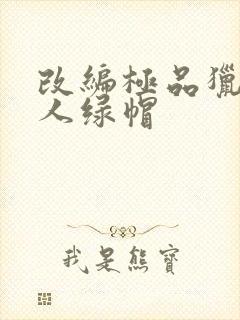 改编极品猎艳同人绿帽