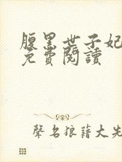 腹黑世子妃全本免费阅读