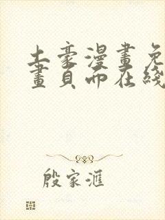 土豪漫画免费漫画页面在线看漫画