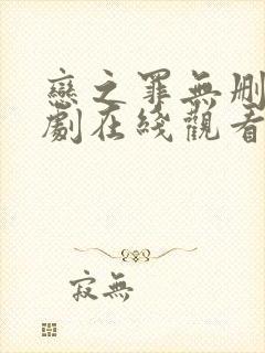 恋之罪无删减日剧在线观看免费
