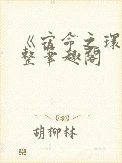 《宿命之环》完整笔趣阁