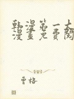 韩漫第一大弟子漫画免费阅读漫画下拉式漫画