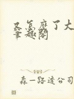 又怎么了大小姐笔趣阁封面