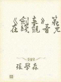 《剑来》第二季在线观看免费完整版