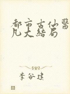 都市古仙医叶不凡大结局